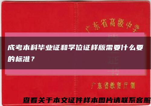 成考本科毕业证和学位证样版需要什么要的标准？缩略图