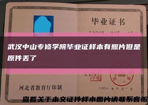武汉中山专修学院毕业证样本有照片但是原件丢了缩略图