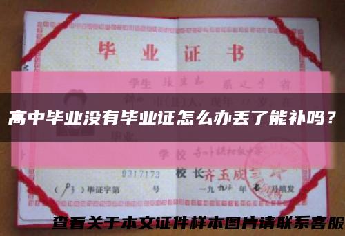 高中毕业没有毕业证怎么办丢了能补吗？缩略图