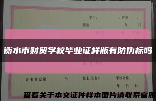 衡水市财贸学校毕业证样版有防伪标吗缩略图