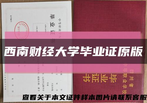 西南财经大学毕业证原版缩略图