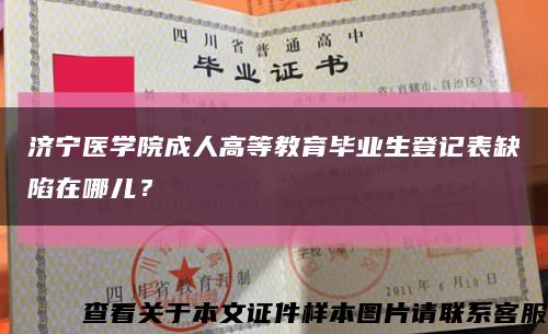 济宁医学院成人高等教育毕业生登记表缺陷在哪儿？缩略图