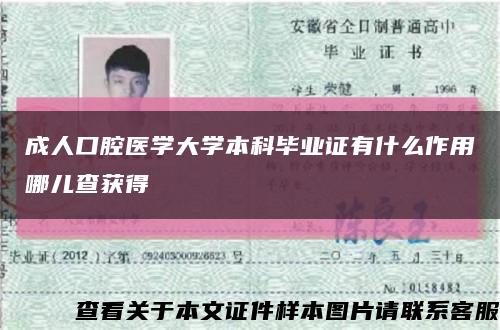 成人口腔医学大学本科毕业证有什么作用哪儿查获得缩略图