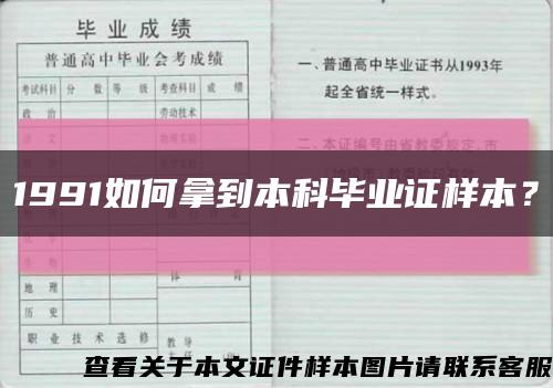 1991如何拿到本科毕业证样本？缩略图