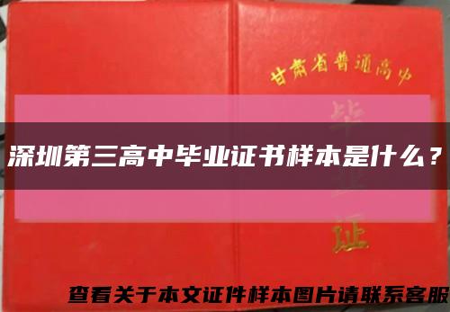 深圳第三高中毕业证书样本是什么？缩略图