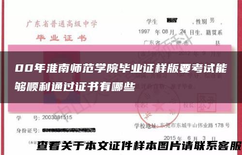 00年淮南师范学院毕业证样版要考试能够顺利通过证书有哪些缩略图
