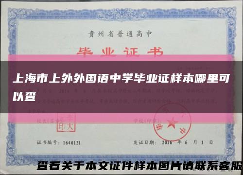 上海市上外外国语中学毕业证样本哪里可以查缩略图