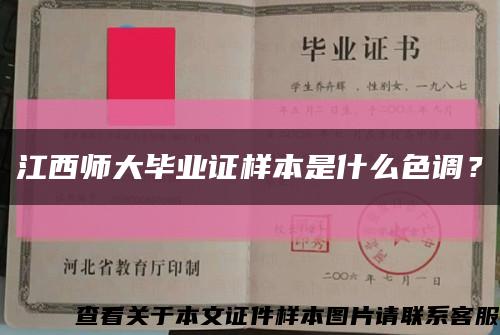 江西师大毕业证样本是什么色调？缩略图