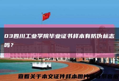 03四川工业学院毕业证书样本有防伪标志吗？缩略图