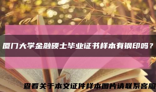 厦门大学金融硕士毕业证书样本有钢印吗？缩略图