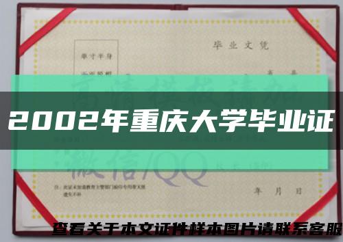 2002年重庆大学毕业证缩略图