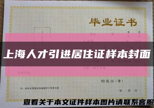 上海人才引进居住证样本封面缩略图