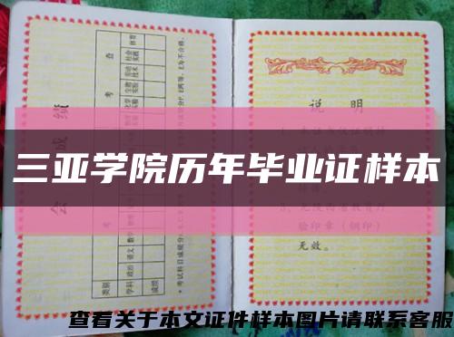 三亚学院历年毕业证样本缩略图