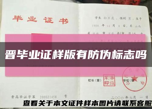 晋毕业证样版有防伪标志吗缩略图