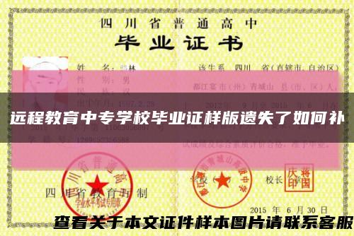 远程教育中专学校毕业证样版遗失了如何补缩略图