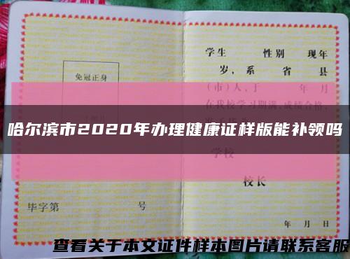 哈尔滨市2020年办理健康证样版能补领吗缩略图