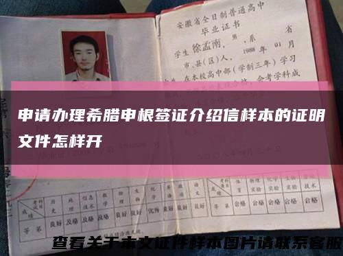 申请办理希腊申根签证介绍信样本的证明文件怎样开缩略图