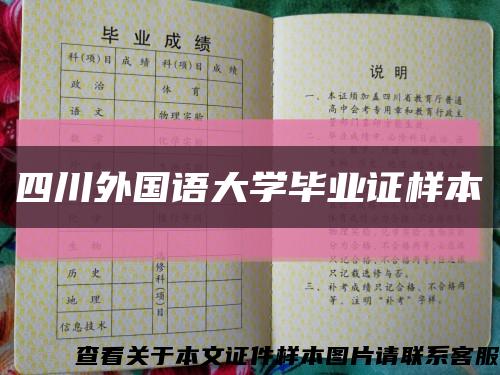 四川外国语大学毕业证样本缩略图
