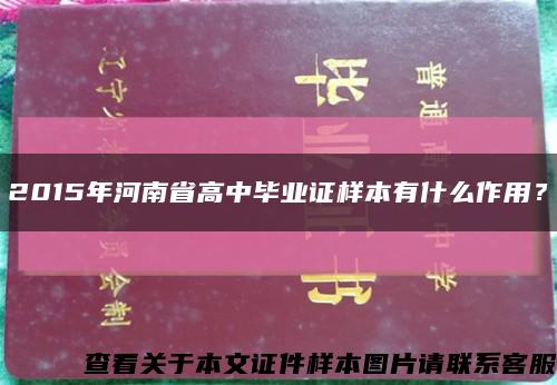 2015年河南省高中毕业证样本有什么作用？缩略图