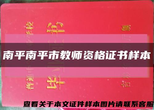 南平南平市教师资格证书样本缩略图