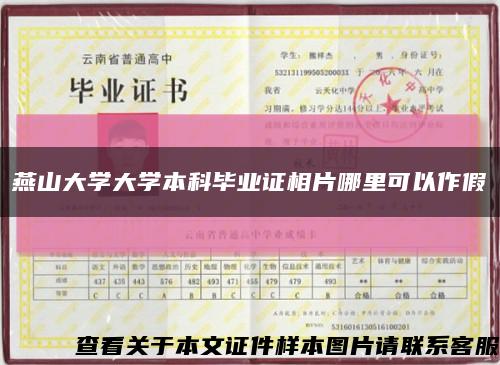 燕山大学大学本科毕业证相片哪里可以作假缩略图