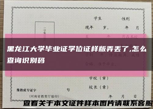 黑龙江大学毕业证学位证样版弄丢了,怎么查询识别码缩略图