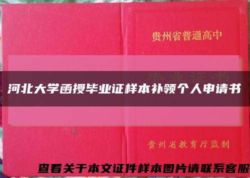 河北大学函授毕业证样本补领个人申请书缩略图