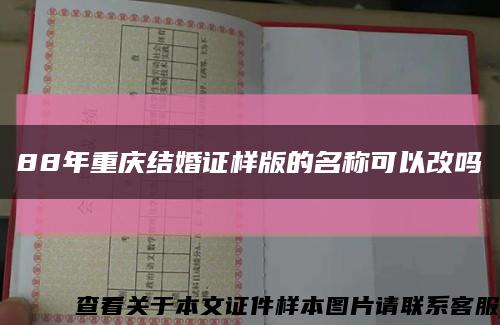 88年重庆结婚证样版的名称可以改吗缩略图