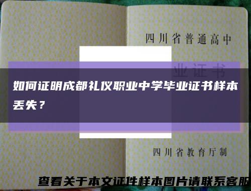 如何证明成都礼仪职业中学毕业证书样本丢失？缩略图