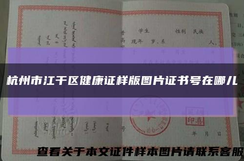 杭州市江干区健康证样版图片证书号在哪儿缩略图