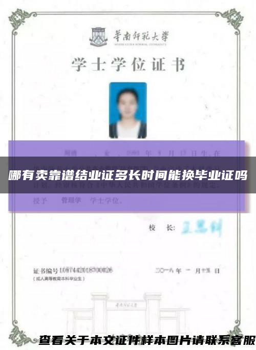 哪有卖靠谱结业证多长时间能换毕业证吗缩略图