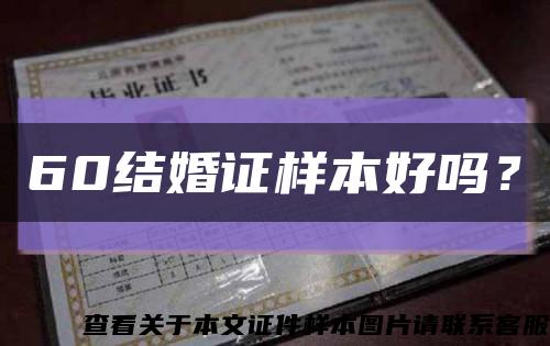 60结婚证样本好吗？缩略图