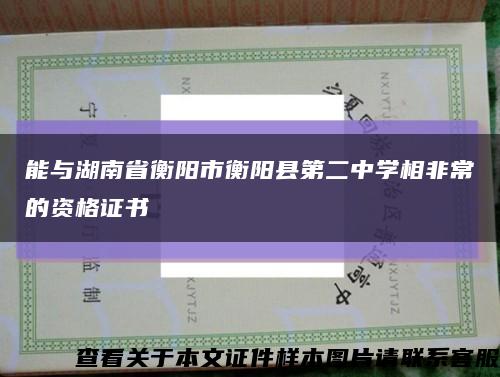 能与湖南省衡阳市衡阳县第二中学相非常的资格证书缩略图