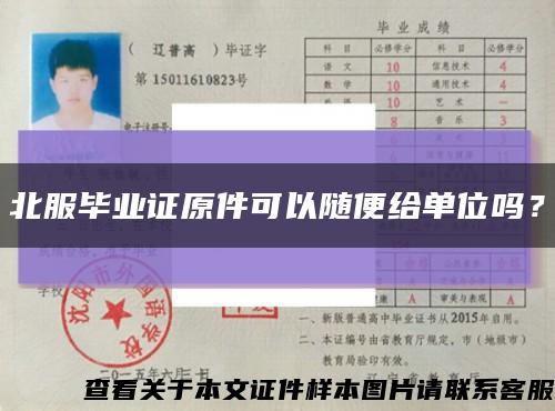 北服毕业证原件可以随便给单位吗？缩略图