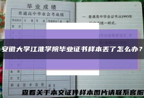 安徽大学江淮学院毕业证书样本丢了怎么办？缩略图