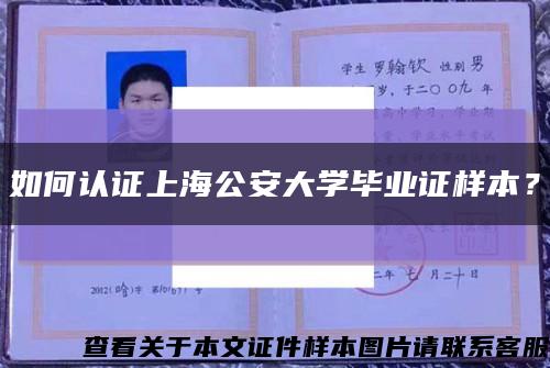如何认证上海公安大学毕业证样本？缩略图