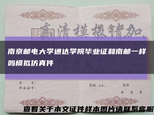 南京邮电大学通达学院毕业证和南邮一样吗模拟仿真件缩略图