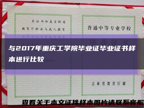 与2017年重庆工学院毕业证毕业证书样本进行比较缩略图