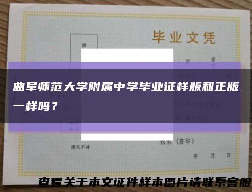 曲阜师范大学附属中学毕业证样版和正版一样吗？缩略图