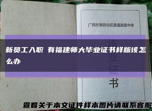 新员工入职沒有福建师大毕业证书样版该怎么办缩略图