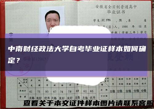 中南财经政法大学自考毕业证样本如何确定？缩略图
