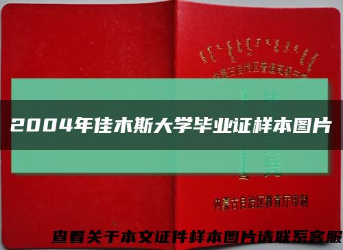2004年佳木斯大学毕业证样本图片缩略图