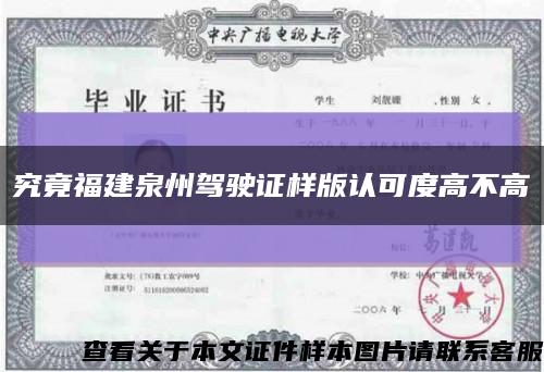 究竟福建泉州驾驶证样版认可度高不高缩略图