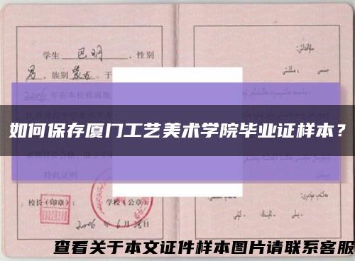 如何保存厦门工艺美术学院毕业证样本？缩略图