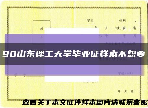 90山东理工大学毕业证样本不想要缩略图