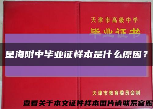 星海附中毕业证样本是什么原因？缩略图