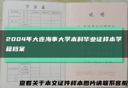 2004年大连海事大学本科毕业证样本学籍档案缩略图