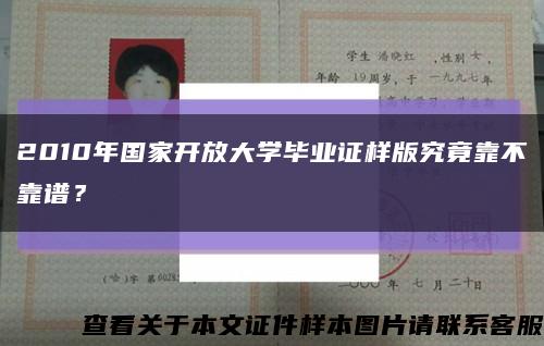 2010年国家开放大学毕业证样版究竟靠不靠谱？缩略图