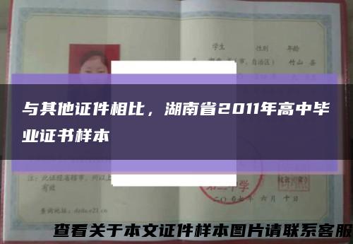 与其他证件相比，湖南省2011年高中毕业证书样本缩略图