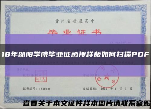 18年邵阳学院毕业证函授样版如何扫描PDF缩略图